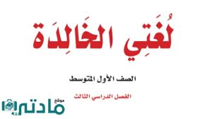 حل كتاب لغتي اول متوسط ف3 الفصل الثالث 1446