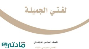 حل كتاب لغتي سادس ابتدائي الفصل الثالث ف3 1446