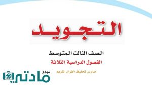 حل كتاب التجويد ثالث متوسط ف3 الفصل الثالث 1446