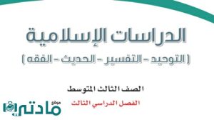 حل كتاب الدراسات الاسلاميه ثالث متوسط ف3 الفصل الثالث 1446