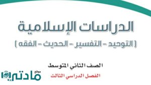 حل كتاب الدراسات الاسلامية ثاني متوسط ف3 الفصل الثالث 1446
