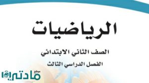 ملخص رياضيات ثاني ابتدائي الفصل الثالث 1446