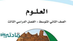 حل كتاب علوم ثاني متوسط ف3 الفصل الثالث 1446