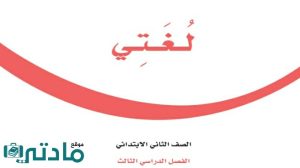 ملخص لغتي ثاني ابتدائي الفصل الثالث 1446