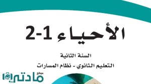 مادة الاحياء 2-1