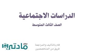 مادة الاجتماعيات