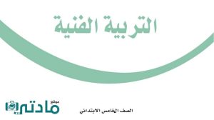 مادة التربية الفنية