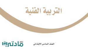 مادة التربية الفنية