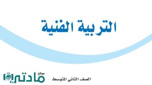 مادة التربية الفنية