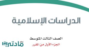 مادة الدراسات الاسلامية