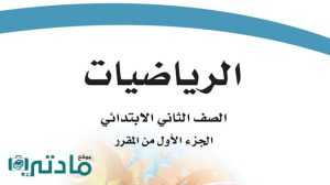 مادة الرياضيات