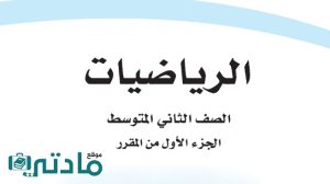 مادة الرياضيات