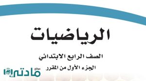 مادة الرياضيات