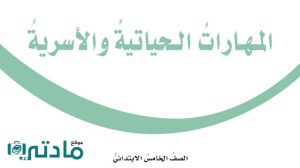 مادة المهارات الحياتية والاسرية