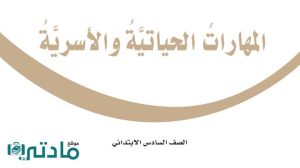 مادة المهارات الحياتية والاسرية