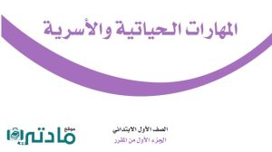 مادة المهارات الحياتية والاسرية