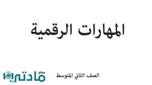 مادة المهارات الرقمية