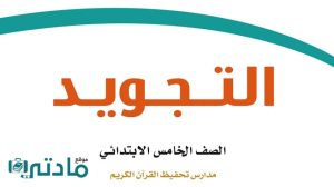 مادة التجويد