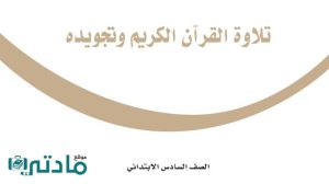 مادة تلاوة القران الكريم وتجويده