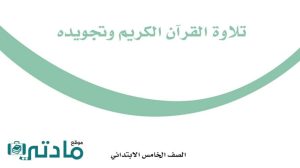 مادة تلاوة القران الكريم وتجويده