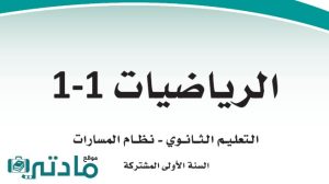 مادة الرياضيات 1-1