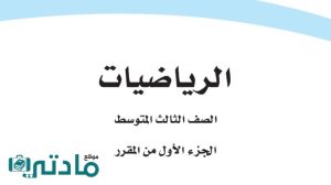 مادة الرياضيات