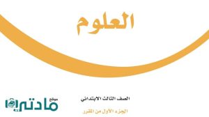 مادة العلوم