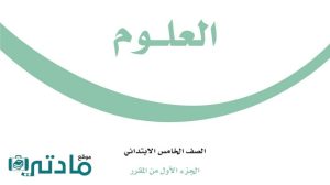 مادة العلوم