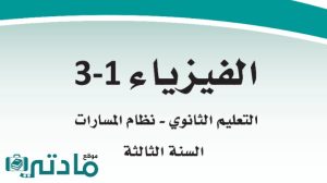 مادة الفيزياء 3-1