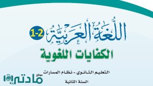 مادة الكفايات اللغوية 2-1
