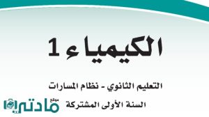 مادة الكيمياء 1