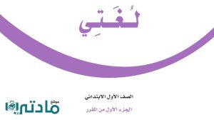 مادة لغتي