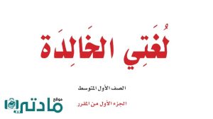 مادة لغتي