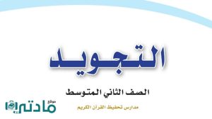 مادة التجويد