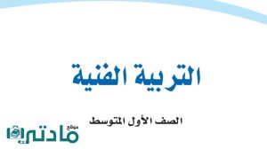 مادة التربية الفنية