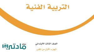 مادة التربية الفنية
