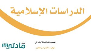 مادة الدراسات الاسلامية