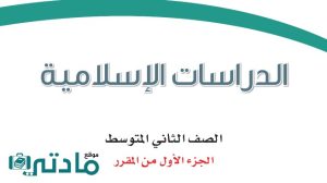 مادة الدراسات الاسلامية