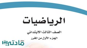مادة الرياضيات