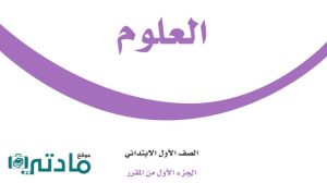 مادة العلوم