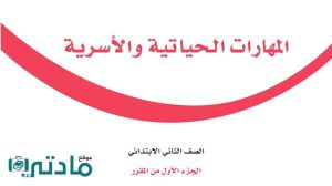 مادة المهارات الحياتية والاسرية