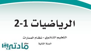 مادة الرياضيات 2-1