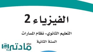 مادة الفيزياء 2