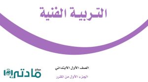مادة التربية الفنية