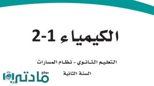 مادة الكيمياء 2-1