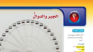 حل الفصل الاول الجبر والدوال رياضيات اول متوسط ف1 1447