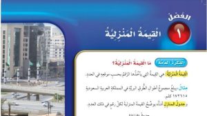 حل الفصل الاول القيمة المنزلية رياضيات خامس ابتدائي ف1