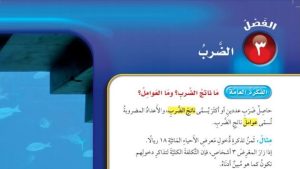 حل الفصل الثالث الضرب رياضيات خامس ابتدائي ف1
