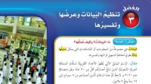 حل الفصل الثالث تنظيم البيانات وعرضها وتفسيرها رياضيات رابع ابتدائي ف1