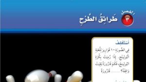 حل الفصل الثالث طرائق الطرح رياضيات ثاني ابتدائي ف1 1447